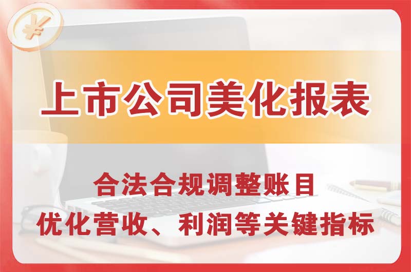 登封上市公司美化报表