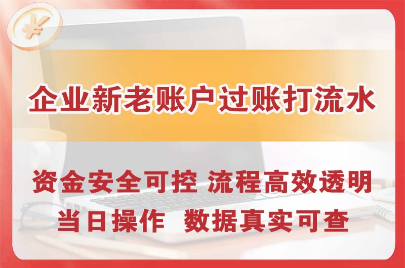 登封企业新老账户过账打流水